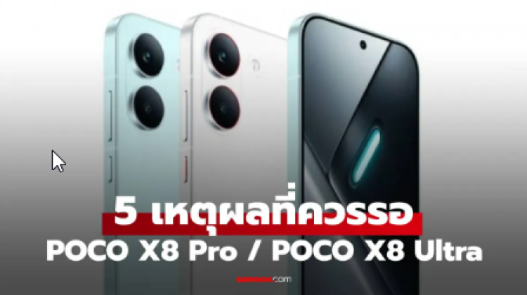 5 เหตุผลที่คุณควรหยุดรอ POCO X8 Pro และ X8 Pro Max รู้ก่อนเปิดตัว
